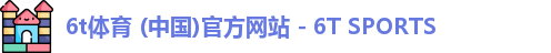 6t体育